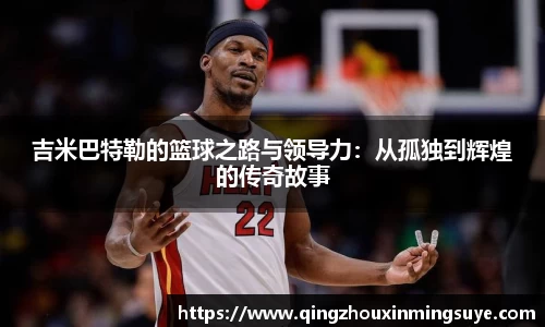吉米巴特勒的篮球之路与领导力：从孤独到辉煌的传奇故事