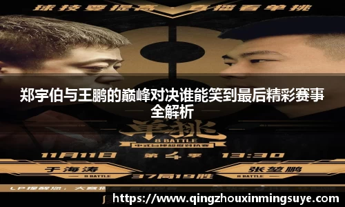 郑宇伯与王鹏的巅峰对决谁能笑到最后精彩赛事全解析