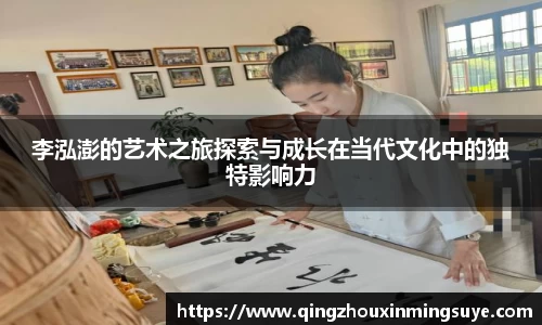 李泓澎的艺术之旅探索与成长在当代文化中的独特影响力