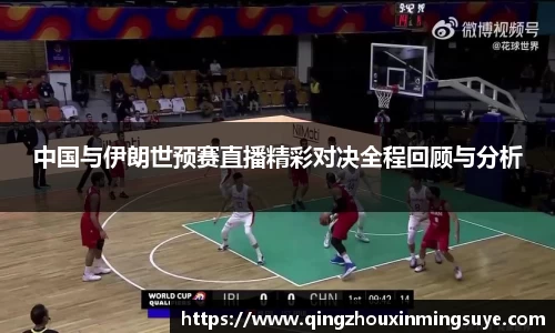 中国与伊朗世预赛直播精彩对决全程回顾与分析