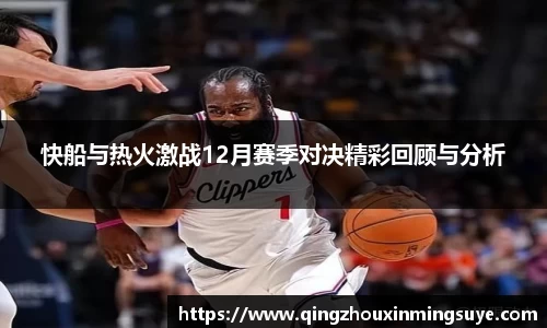 快船与热火激战12月赛季对决精彩回顾与分析