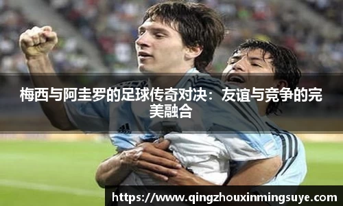 梅西与阿圭罗的足球传奇对决：友谊与竞争的完美融合