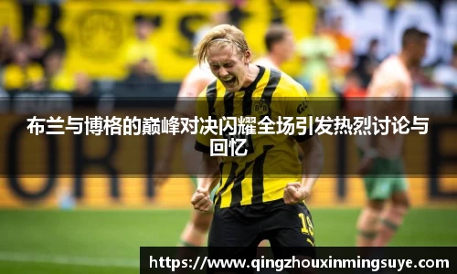 布兰与博格的巅峰对决闪耀全场引发热烈讨论与回忆