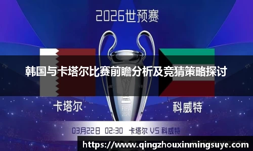 韩国与卡塔尔比赛前瞻分析及竞猜策略探讨