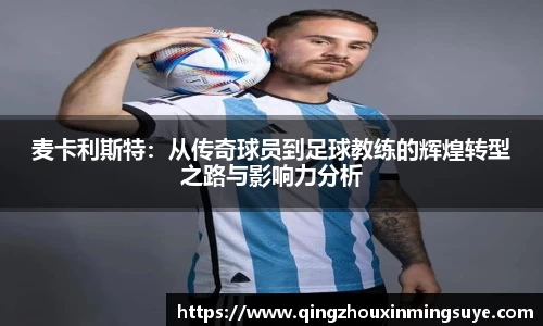 麦卡利斯特：从传奇球员到足球教练的辉煌转型之路与影响力分析