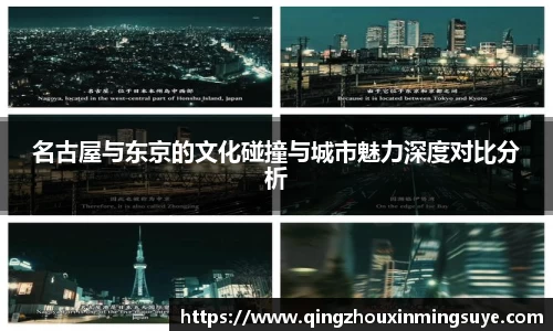 名古屋与东京的文化碰撞与城市魅力深度对比分析