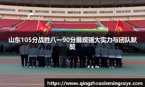 山东105分战胜八一90分展现强大实力与团队默契