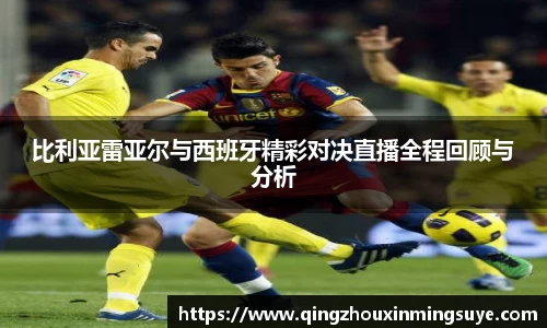比利亚雷亚尔与西班牙精彩对决直播全程回顾与分析