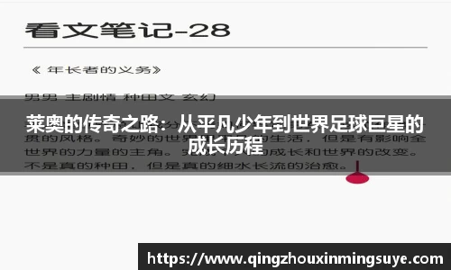 莱奥的传奇之路：从平凡少年到世界足球巨星的成长历程