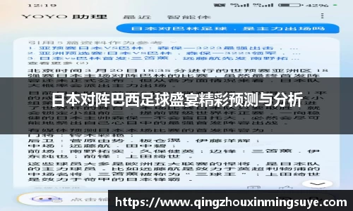日本对阵巴西足球盛宴精彩预测与分析