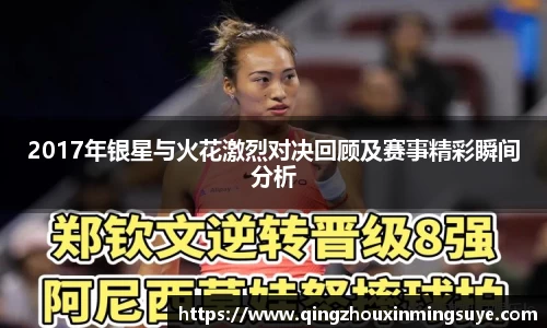 2017年银星与火花激烈对决回顾及赛事精彩瞬间分析