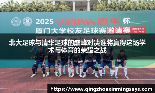 北大足球与清华足球的巅峰对决谁将赢得这场学术与体育的荣耀之战