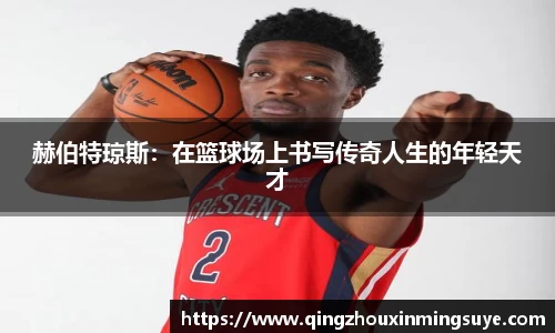 赫伯特琼斯：在篮球场上书写传奇人生的年轻天才