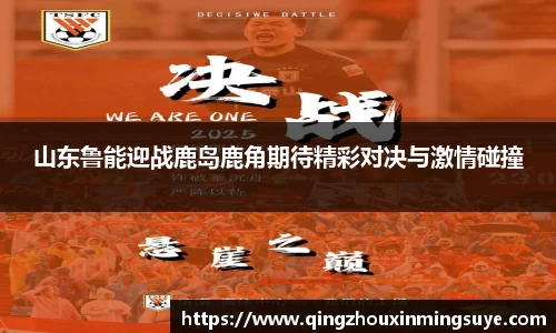 山东鲁能迎战鹿岛鹿角期待精彩对决与激情碰撞