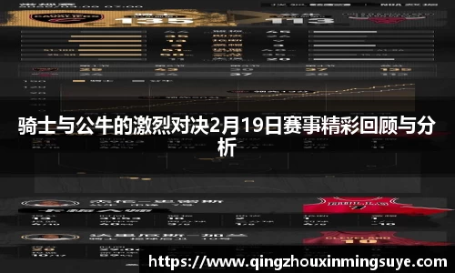 骑士与公牛的激烈对决2月19日赛事精彩回顾与分析