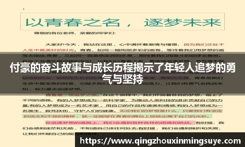 付豪的奋斗故事与成长历程揭示了年轻人追梦的勇气与坚持