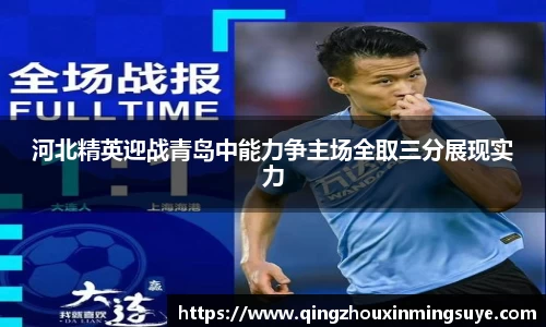 河北精英迎战青岛中能力争主场全取三分展现实力