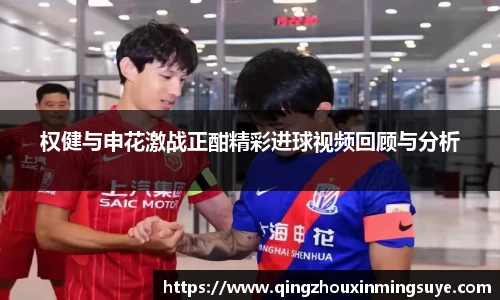 权健与申花激战正酣精彩进球视频回顾与分析