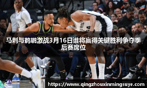 马刺与鹈鹕激战3月16日谁将赢得关键胜利争夺季后赛席位