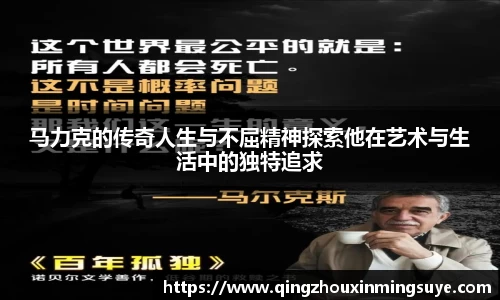 马力克的传奇人生与不屈精神探索他在艺术与生活中的独特追求