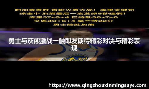 勇士与灰熊激战一触即发期待精彩对决与精彩表现