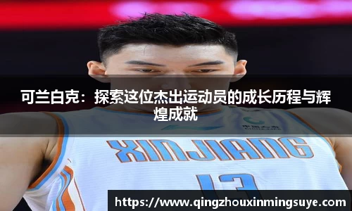 可兰白克：探索这位杰出运动员的成长历程与辉煌成就