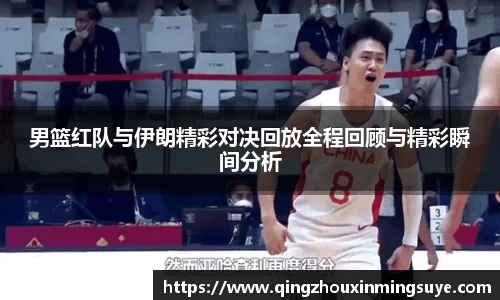 男篮红队与伊朗精彩对决回放全程回顾与精彩瞬间分析
