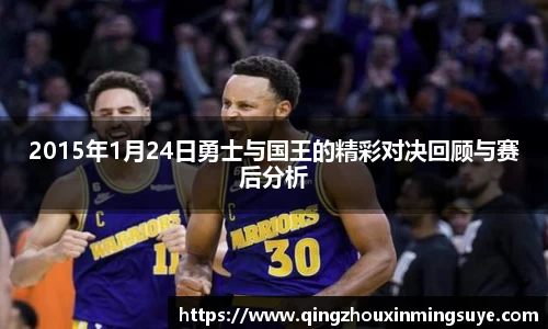 2015年1月24日勇士与国王的精彩对决回顾与赛后分析