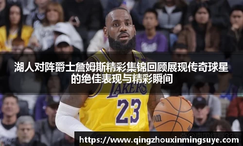 湖人对阵爵士詹姆斯精彩集锦回顾展现传奇球星的绝佳表现与精彩瞬间