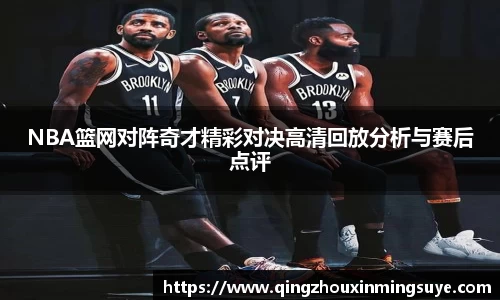 NBA篮网对阵奇才精彩对决高清回放分析与赛后点评