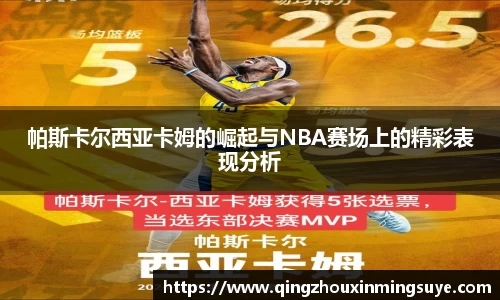 帕斯卡尔西亚卡姆的崛起与NBA赛场上的精彩表现分析