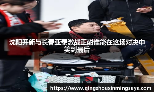 沈阳开新与长春亚泰激战正酣谁能在这场对决中笑到最后