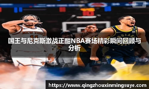 国王与尼克斯激战正酣NBA赛场精彩瞬间回顾与分析