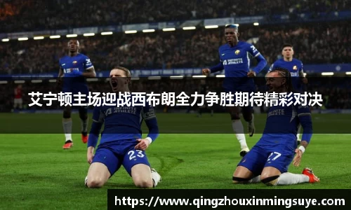 艾宁顿主场迎战西布朗全力争胜期待精彩对决