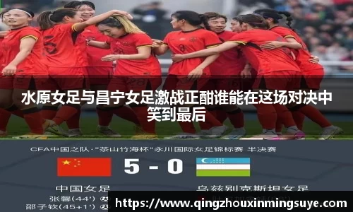 水原女足与昌宁女足激战正酣谁能在这场对决中笑到最后