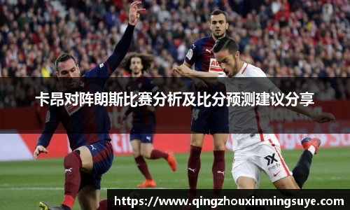 卡昂对阵朗斯比赛分析及比分预测建议分享