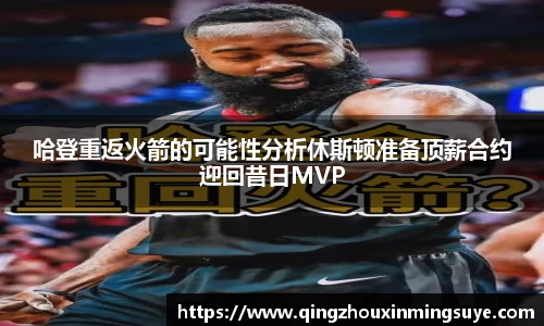 哈登重返火箭的可能性分析休斯顿准备顶薪合约迎回昔日MVP
