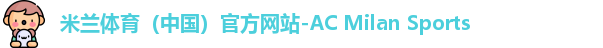 米兰体育（中国）官方网站-AC Milan Sports